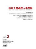 山东干部函授大学学报（理论学习）（停刊）