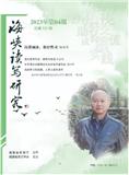 海峡读写研究(侨刊)