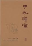 中外论坛（中外論壇）（集刊）