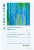 大数据与中国历史研究(集刊)