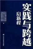 实践与跨越（集刊）