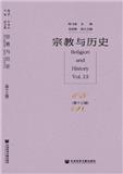宗教与历史（集刊）