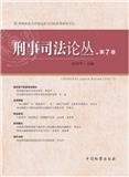 刑事司法论丛（集刊）