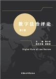 数字法治评论(集刊)