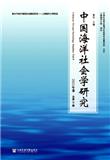 中国海洋社会学研究(集刊)(停刊)
