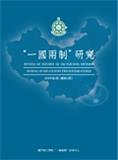 “一国两制”研究(一国两制研究 / “一國兩制”研究)(国际刊号)(不收取版面费)
