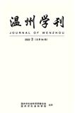 温州学刊(内刊)