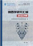 纳西学研究汇编(内刊)
