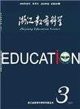 浙江教育科学(内刊)(不收版面费审稿费)