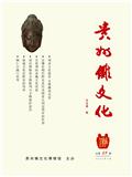 贵州傩文化(内刊)