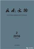 云南文物(内刊)