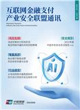 互联网金融支付产业安全联盟通讯(内刊)(停刊)