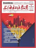 上海社区教育（内刊）