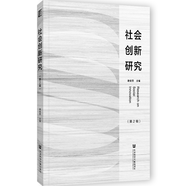 社会创新研究（集刊）（原：广州社会工作评论）