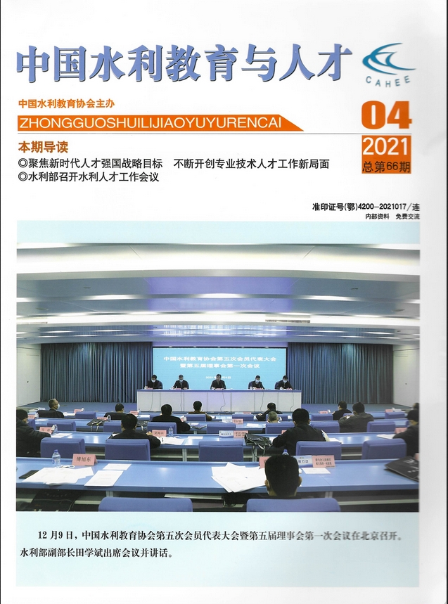 中国水利教育与人才（内刊）