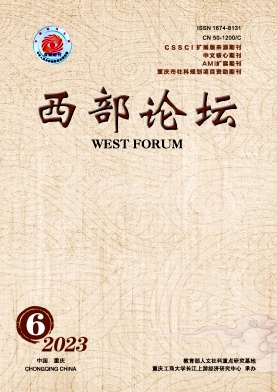 西部论坛（重庆）（原：重庆商学院学报）（不收版面费审稿费） 