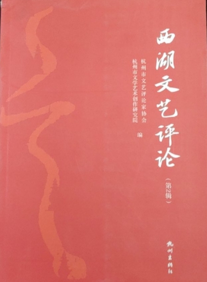 西湖文艺评论（集刊）