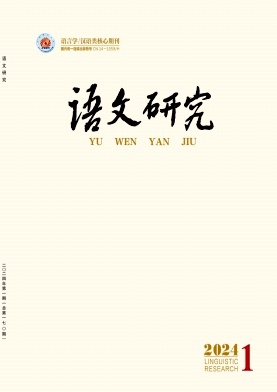 语文研究（不收版面费审稿费）