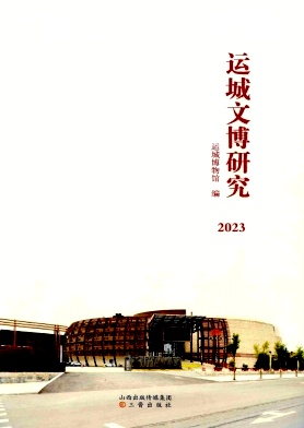 运城文博研究（原：运城文博集刊）（集刊）（不收版面费审稿费）