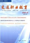 交通职业教育(内刊)(不收版面费审稿费)