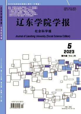 辽东学院学报（社会科学版）（原：丹东师专学报）