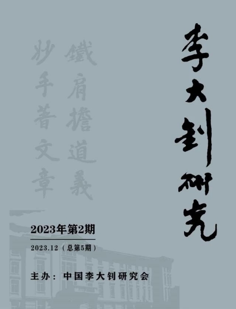 李大钊研究(内刊)(不收版面费审稿费)