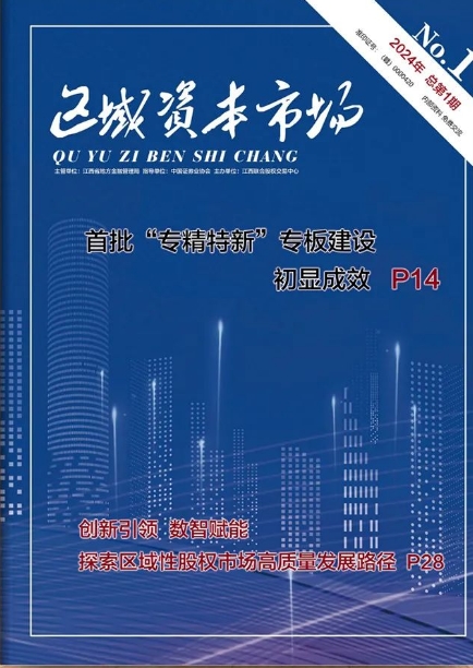 区域资本市场(原:江西资本市场研究)(内刊)