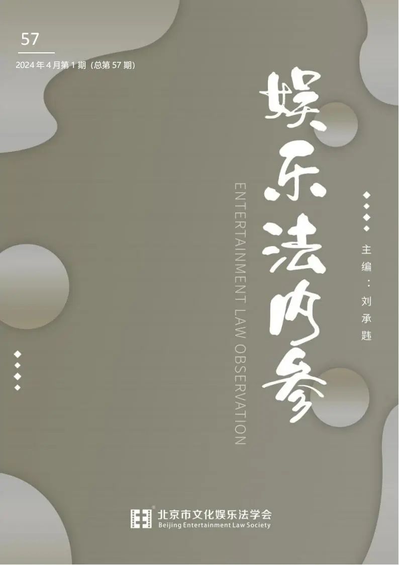 娱乐法内参(内刊)