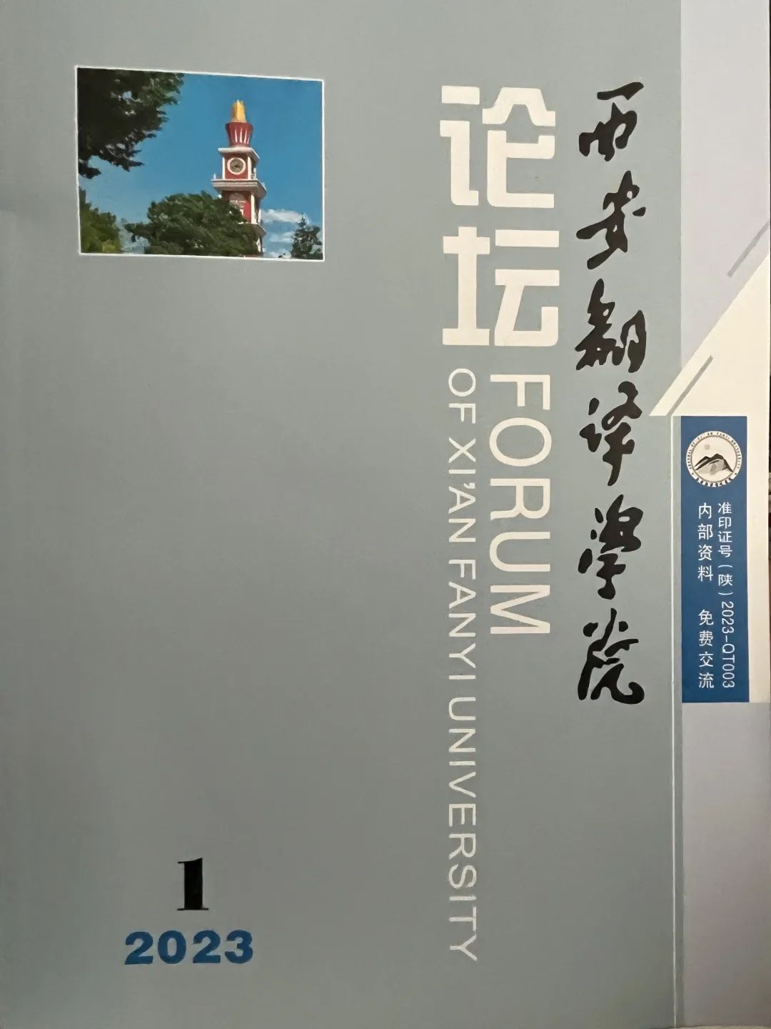 西安翻译学院论坛（内刊）（原：西安翻译学院学报、译苑风采）（不收版面费审稿费）