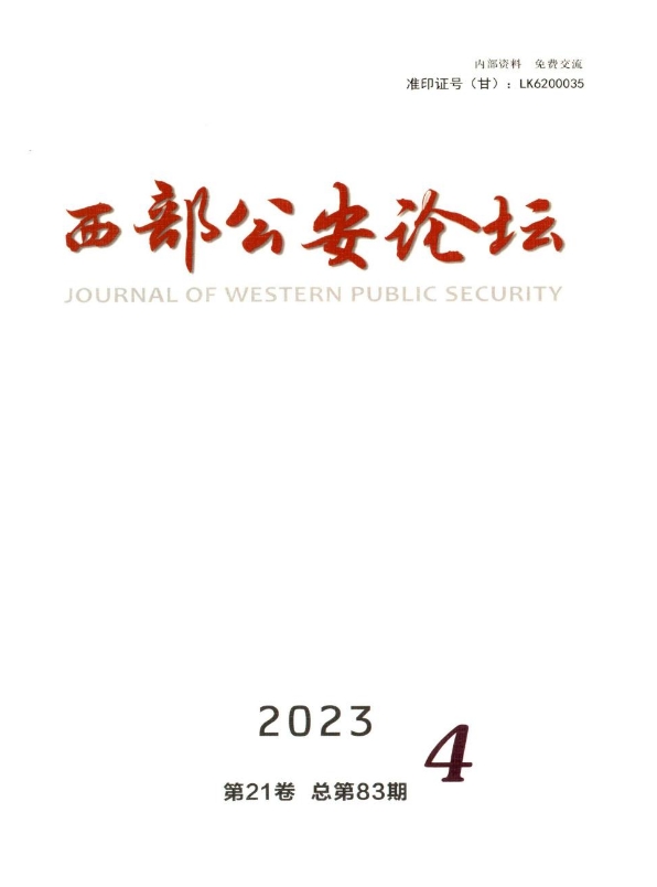 西部公安论坛（内刊）（原：甘肃警察职业学院学报）