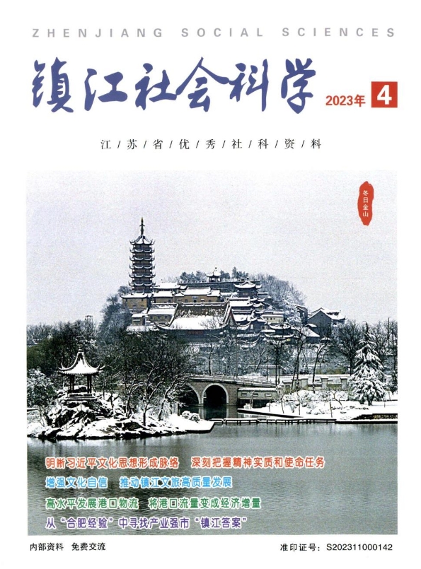 镇江社会科学（内刊）