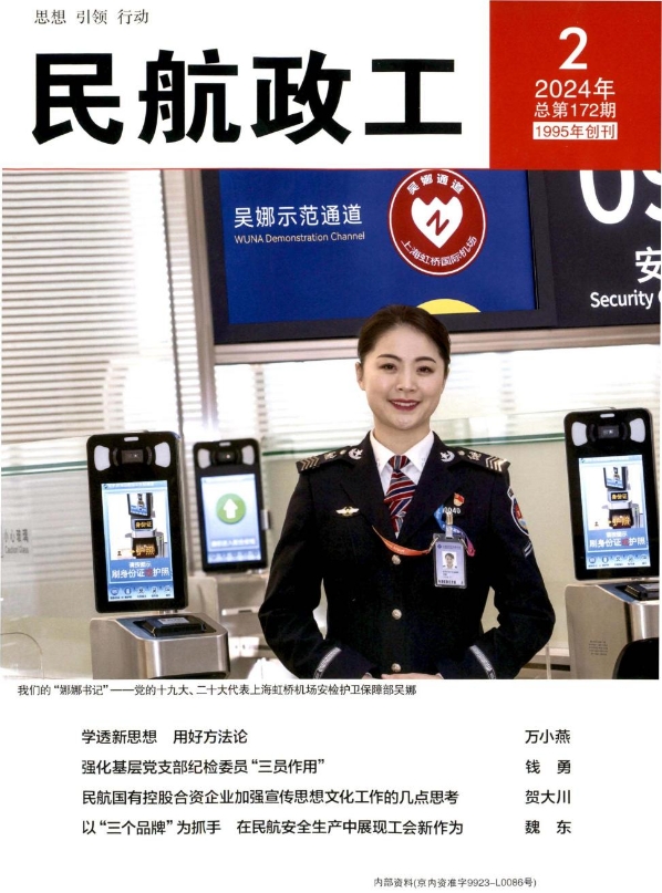 民航政工（内刊）