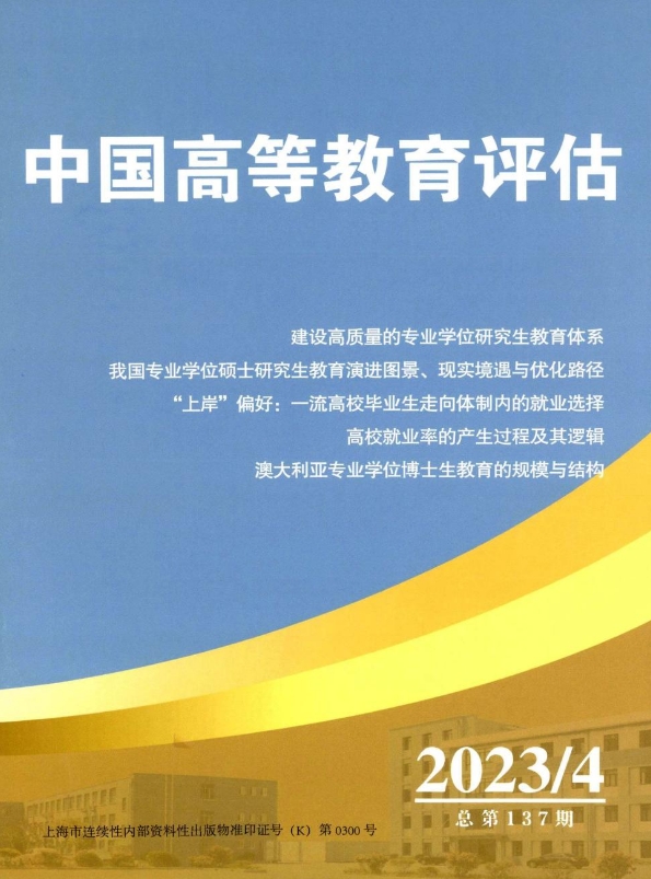 中国高等教育评估（内刊）