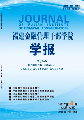 福建金融管理干部学院学报（不收版面费审稿费）