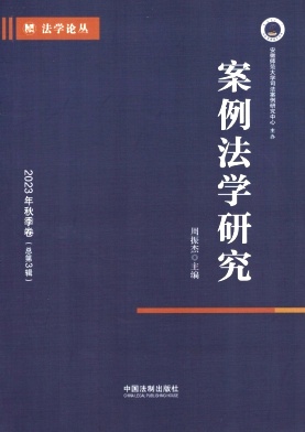 案例法学研究（集刊）（不收版面费审稿费）