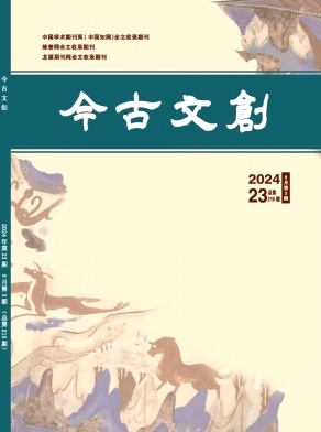 今古文创