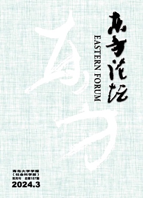 东方论坛-青岛大学学报（社会科学版）（不收版面费审稿费）