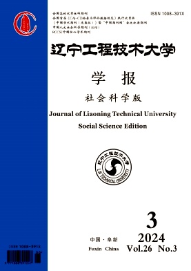 辽宁工程技术大学学报（社会科学版）