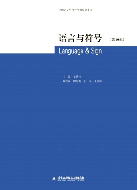 语言与符号（集刊）