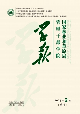 国家林业和草原局管理干部学院学报（原：国家林业局管理干部学院学报；北京林业管理干部学院学报）（不收版面费审稿费）