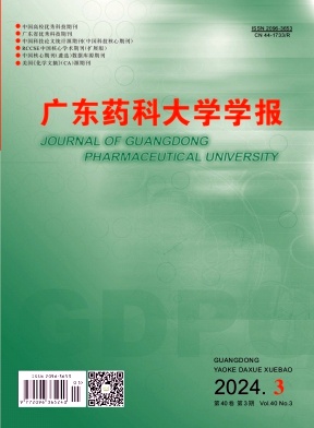 广东药科大学学报（原：广东药学院学报）