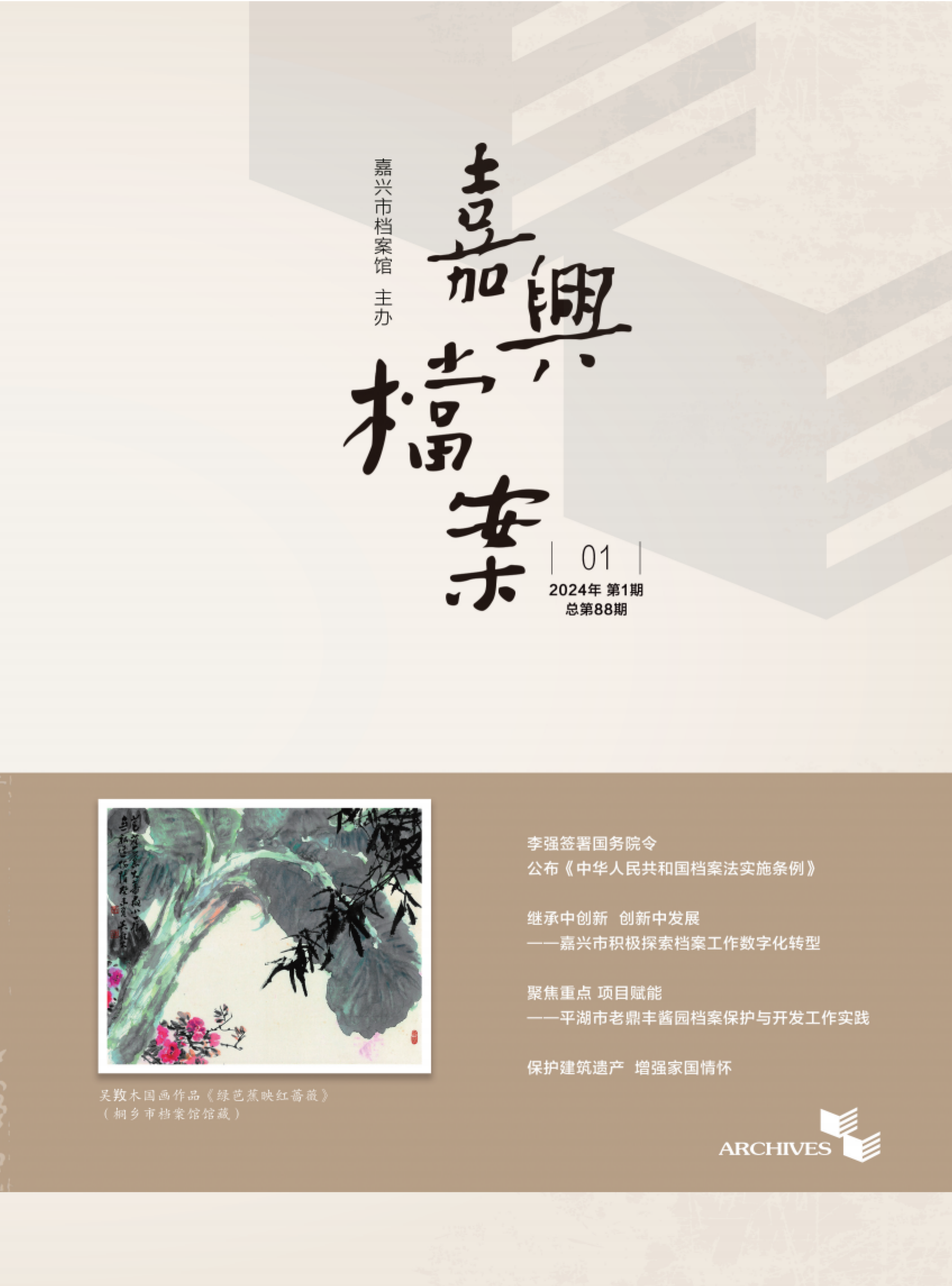 嘉兴档案（内刊）