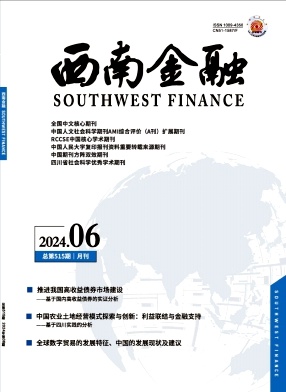 西南金融（不收版面费审稿费）