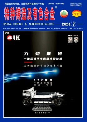 特种铸造及有色合金