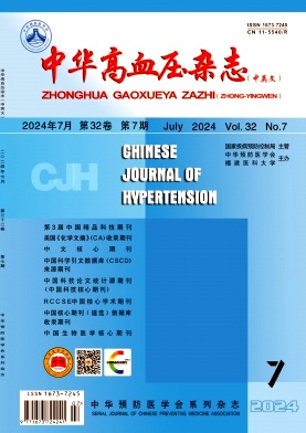中华高血压杂志（中英文）（曾：中国高血压杂志 高血压杂志）