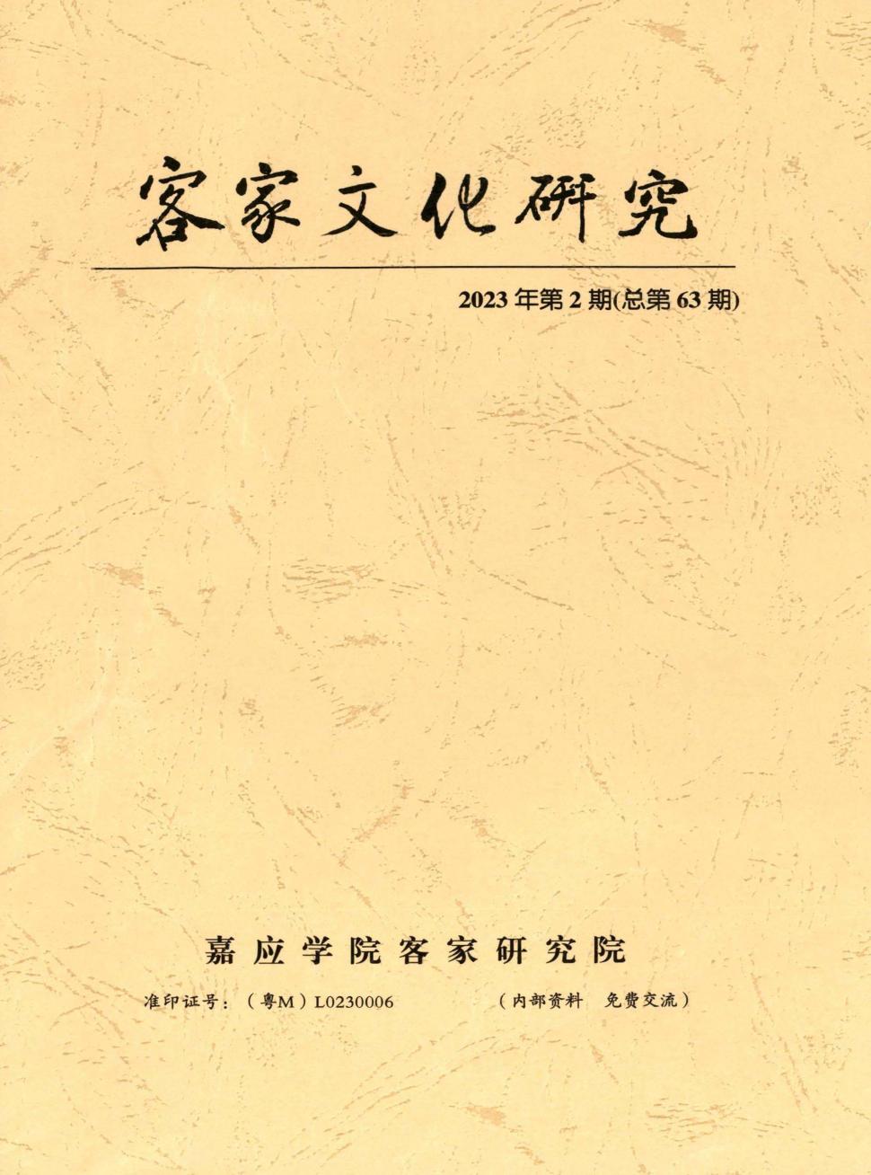 客家文化研究（原：客家研究辑刊）（内刊）