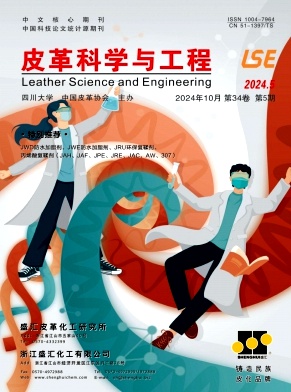 皮革科学与工程