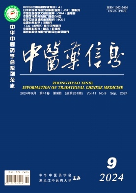 中医药信息