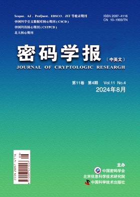 密码学报（中英文）（不收版面费审稿费）