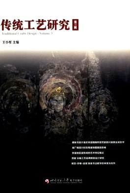 传统工艺研究（集刊）